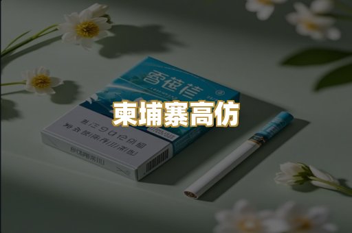 柬埔寨高仿