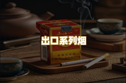 出口系列烟